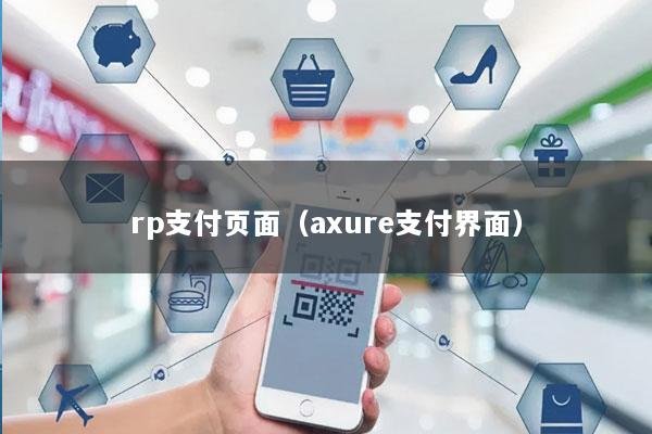 rp支付页面(axure支付界面)