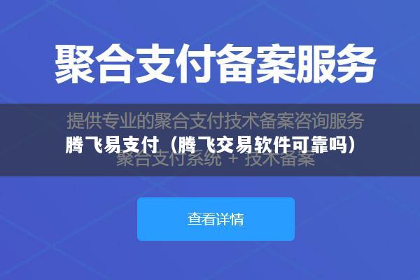 腾飞易支付(腾飞交易软件可靠吗)
