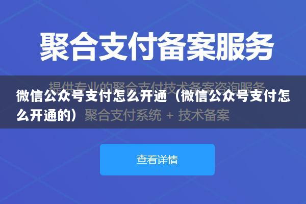 微信公众号支付怎么开通(微信公众号支付怎么开通的)
