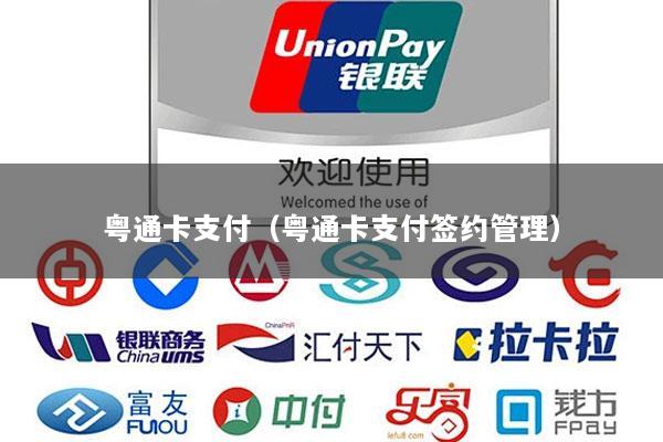 粤通卡支付(粤通卡支付签约管理)