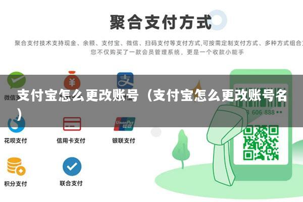 支付宝怎么更改账号(支付宝怎么更改账号名)