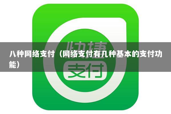 八种网络支付(网络支付有几种基本的支付功能)