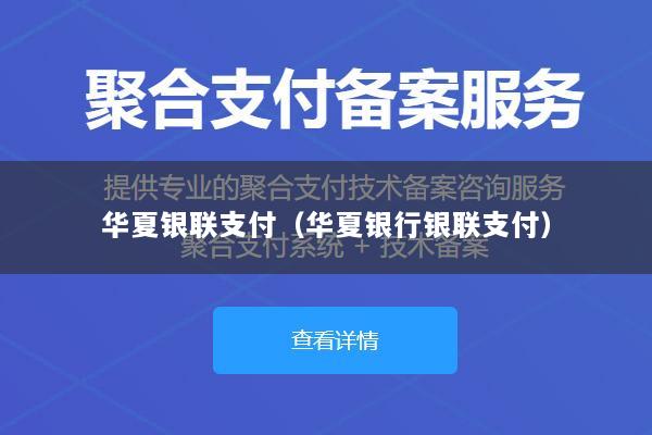 华夏银联支付(华夏银行银联支付)