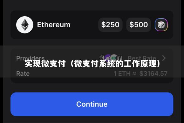 实现微支付(微支付系统的工作原理)