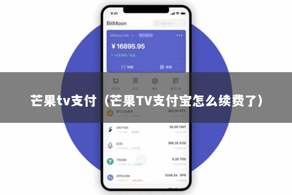 芒果tv支付(芒果TV支付宝怎么续费了)