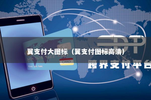 翼支付大图标(翼支付图标高清)
