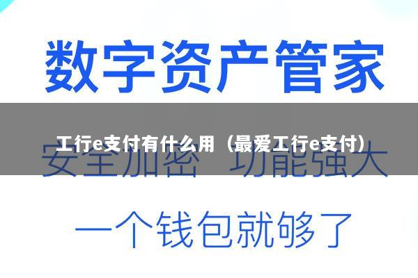 工行e支付有什么用(最爱工行e支付)
