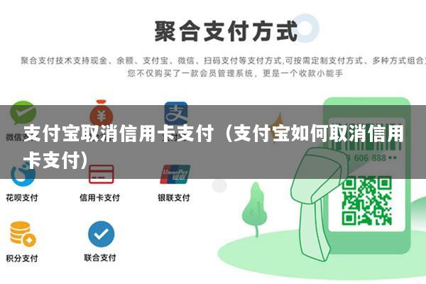 支付宝取消信用卡支付(支付宝如何取消信用卡支付)
