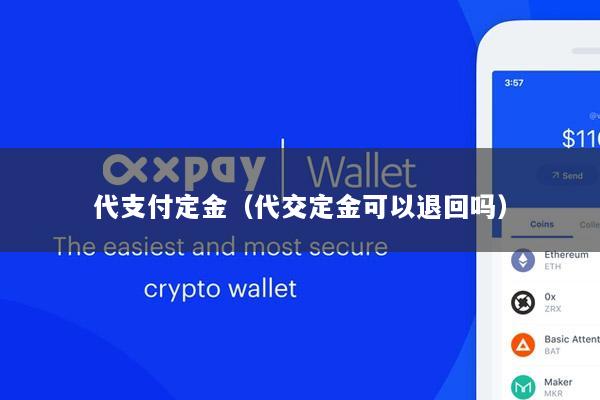 代支付定金(代交定金可以退回吗)