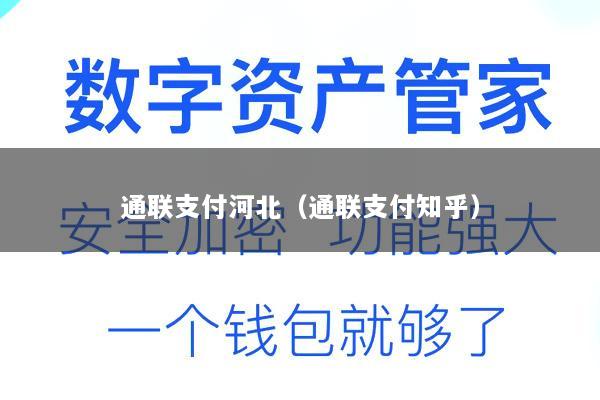 通联支付河北(通联支付知乎)