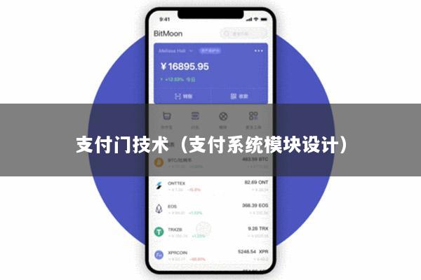 支付门技术(支付系统模块设计)