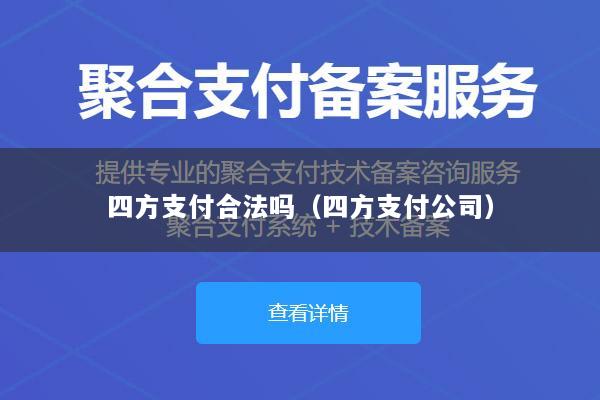 四方支付合法吗(四方支付公司)