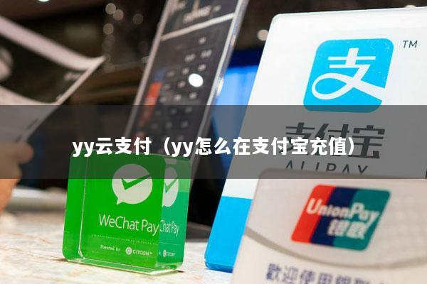 yy云支付(yy怎么在支付宝充值)