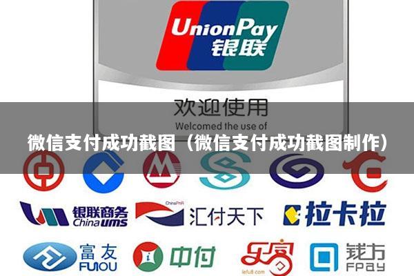 微信支付成功截图(微信支付成功截图制作)