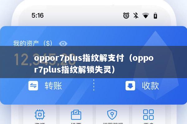 oppor7plus指纹解支付(oppor7plus指纹解锁失灵)