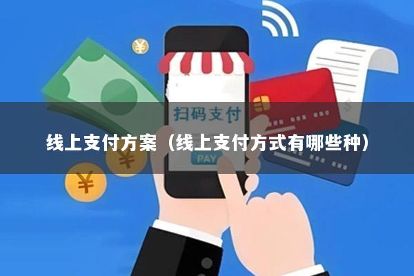线上支付方案(线上支付方式有哪些种)
