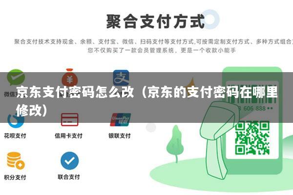 京东支付密码怎么改(京东的支付密码在哪里修改)