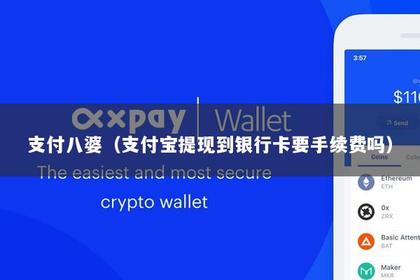 支付八婆(支付宝提现到银行卡要手续费吗)