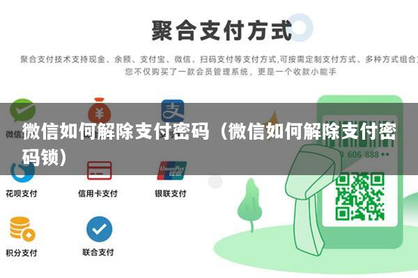 微信如何解除支付密码(微信如何解除支付密码锁)