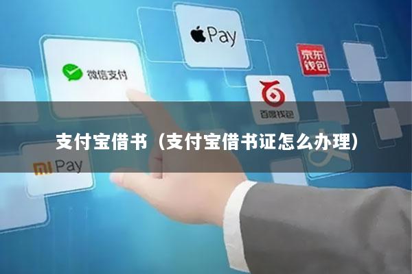 支付宝借书(支付宝借书证怎么办理)