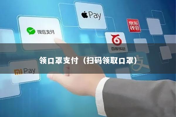 领口罩支付(扫码领取口罩)