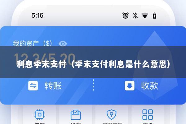 利息季末支付(季末支付利息是什么意思)