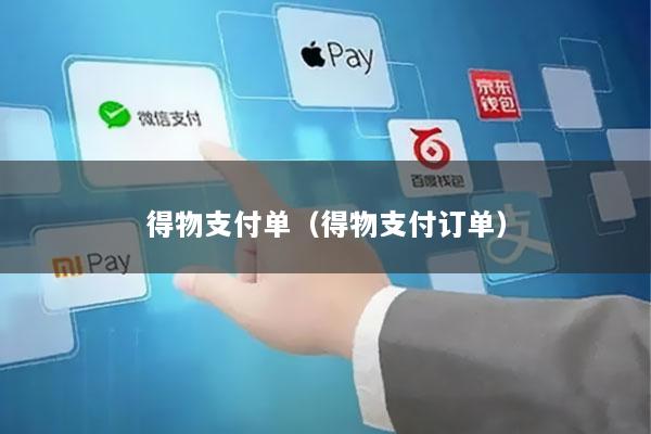 得物支付单(得物支付订单)