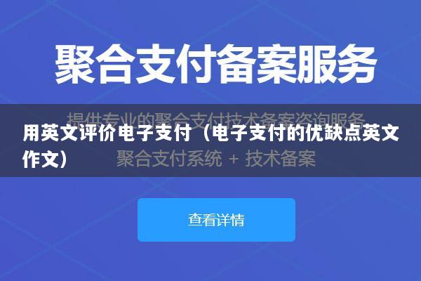 用英文评价电子支付(电子支付的优缺点英文作文)