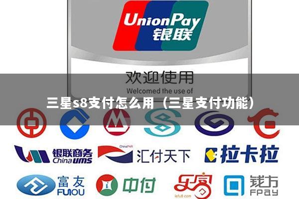 三星s8支付怎么用(三星支付功能)