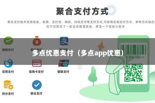 多点优惠支付(多点app优惠)