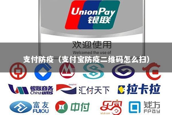 支付防疫(支付宝防疫二维码怎么扫)