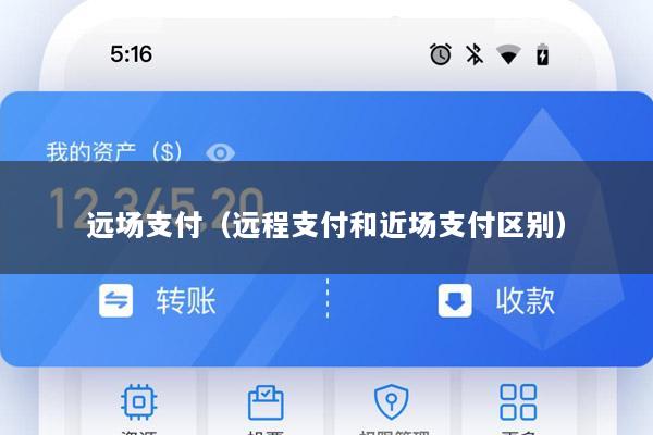 远场支付(远程支付和近场支付区别)