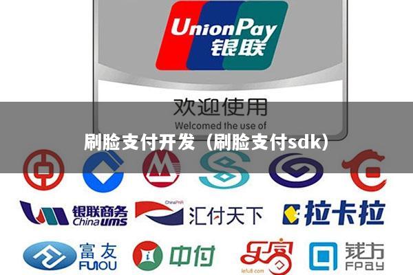 刷脸支付开发(刷脸支付sdk)