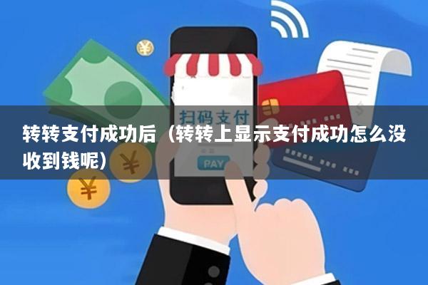 转转支付成功后(转转上显示支付成功怎么没收到钱呢)