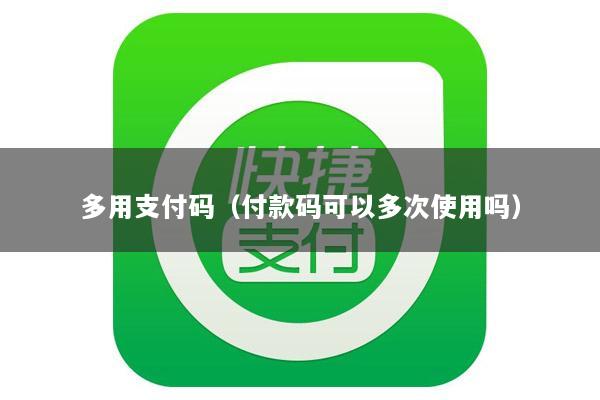 多用支付码(付款码可以多次使用吗)