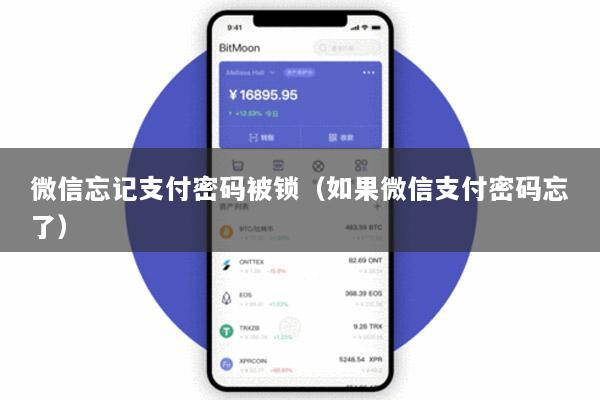 微信忘记支付密码被锁(如果微信支付密码忘了)