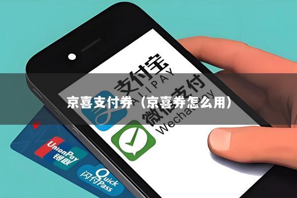 京喜支付券(京喜券怎么用)