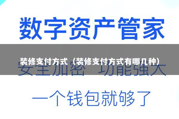 装修支付方式(装修支付方式有哪几种)