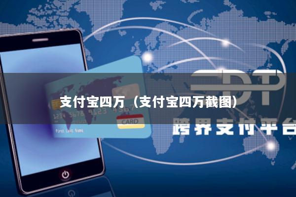 支付宝四万(支付宝四万截图)
