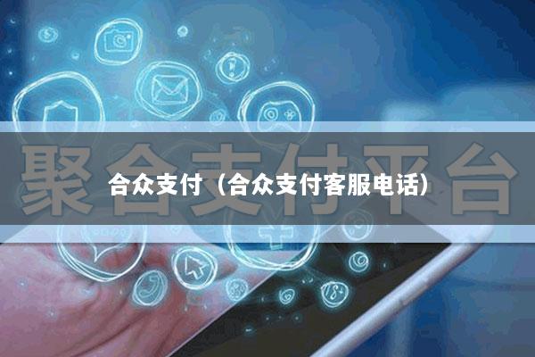 合众支付(合众支付客服电话)