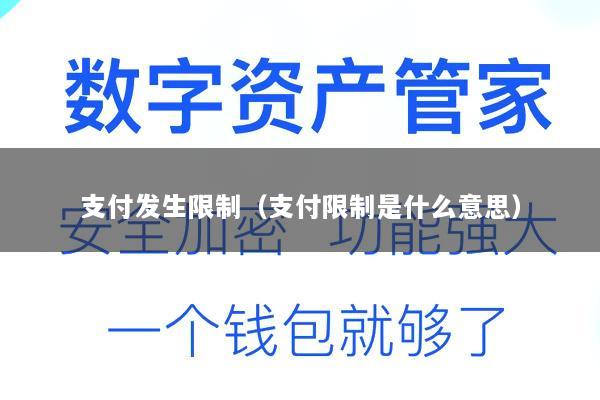 支付发生限制(支付限制是什么意思)