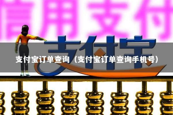 支付宝订单查询(支付宝订单查询手机号)