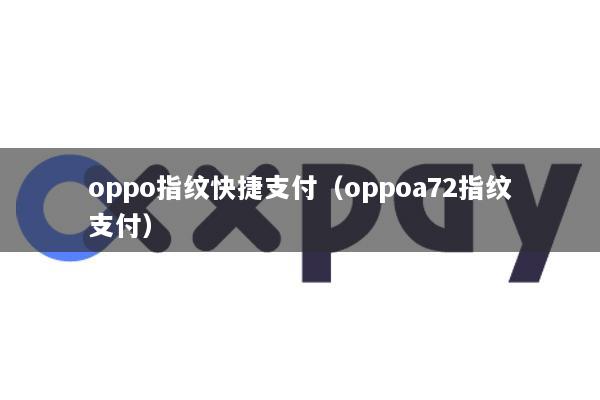 oppo指纹快捷支付(oppoa72指纹支付)