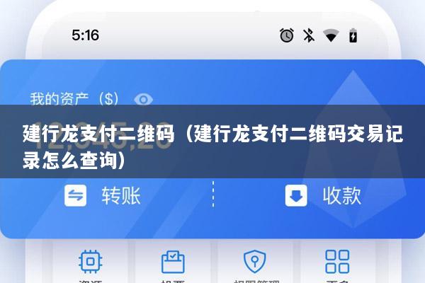 建行龙支付二维码(建行龙支付二维码交易记录怎么查询)