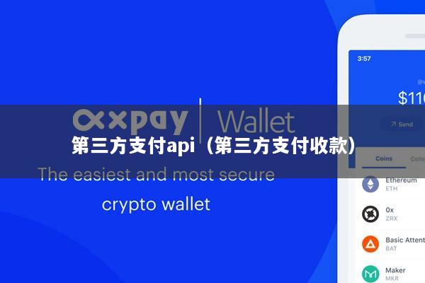 第三方支付api(第三方支付收款)