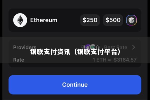 银联支付资讯(银联支付平台)