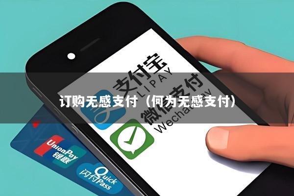 订购无感支付(何为无感支付)