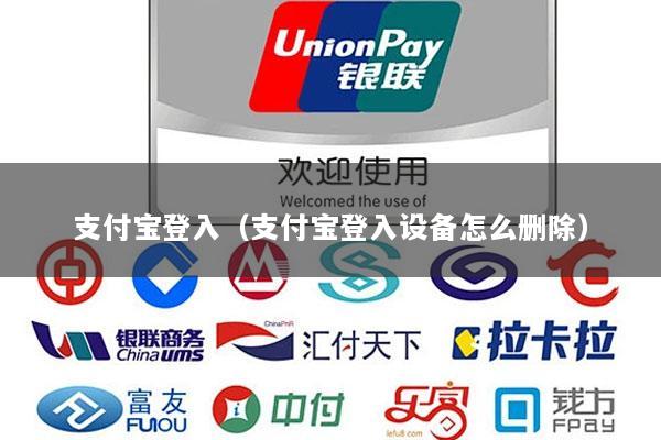 支付宝登入(支付宝登入设备怎么删除)