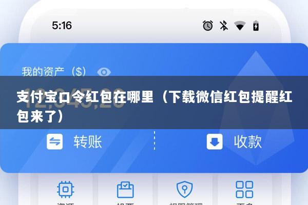 支付宝口令红包在哪里(下载微信红包提醒红包来了)