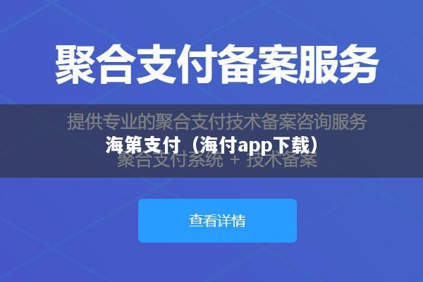 海第支付(海付app下载)